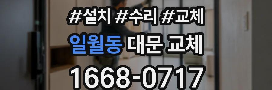 일월동 대문 교체