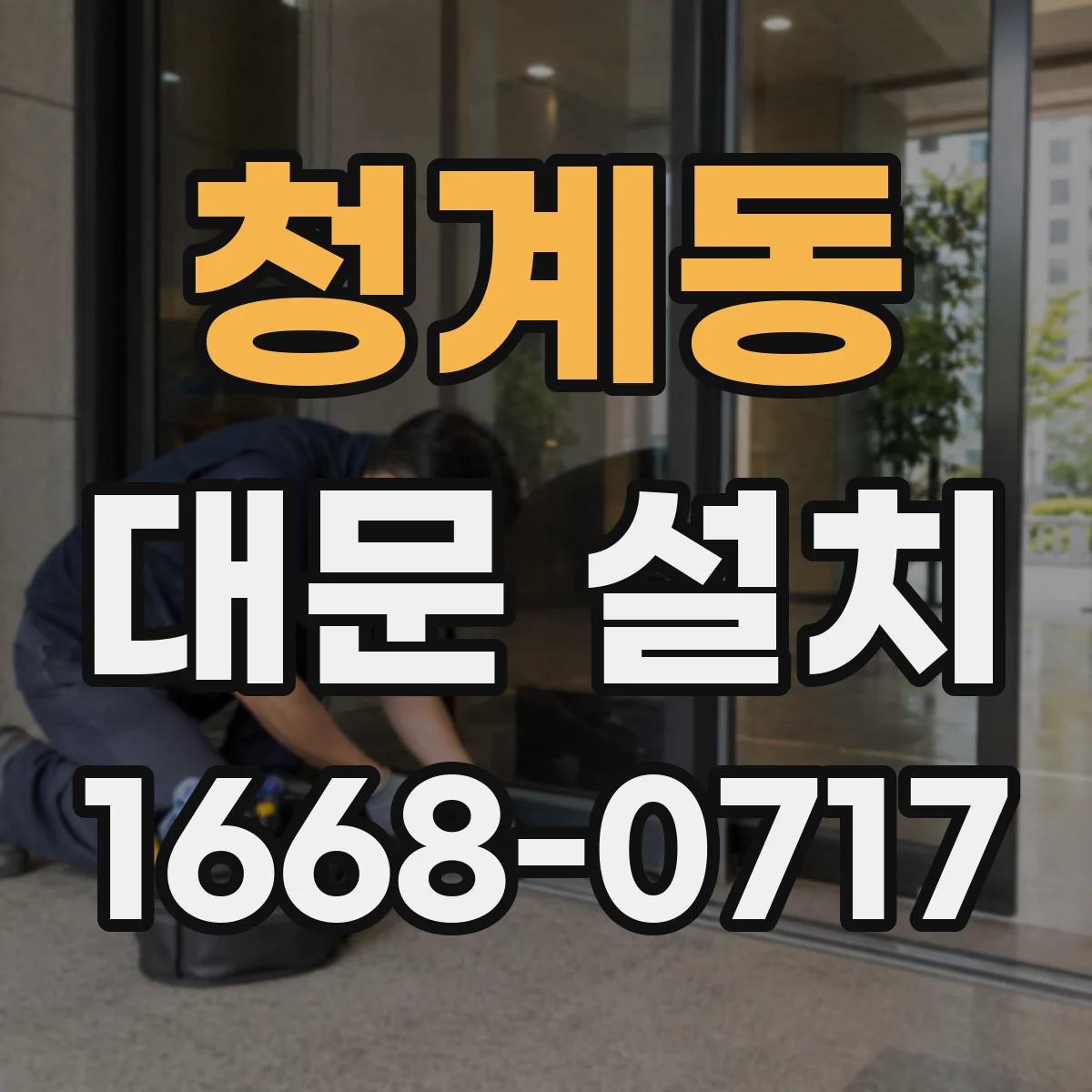 청계동 대문 설치