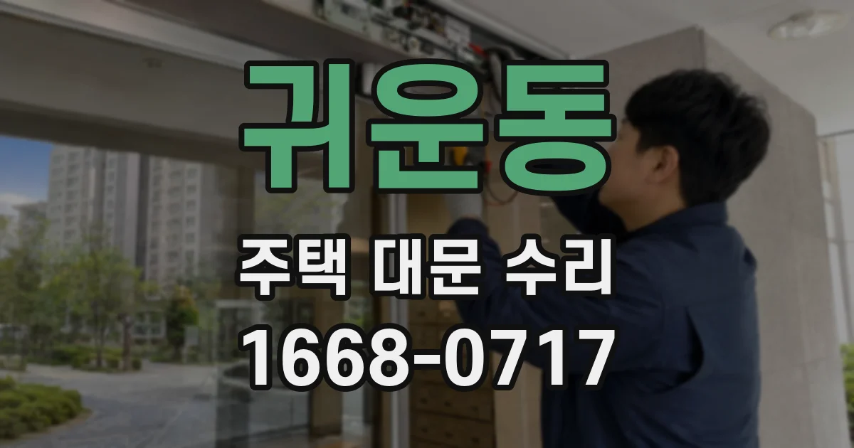 귀운동 주택 대문 수리