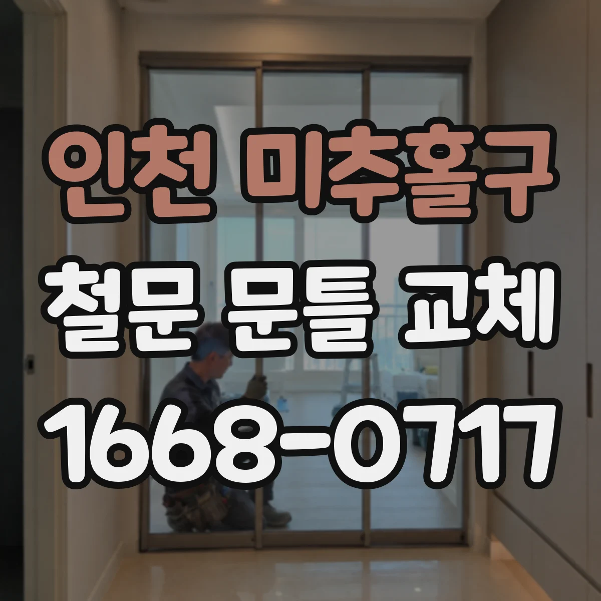 인천 미추홀구 철문 문틀 교체