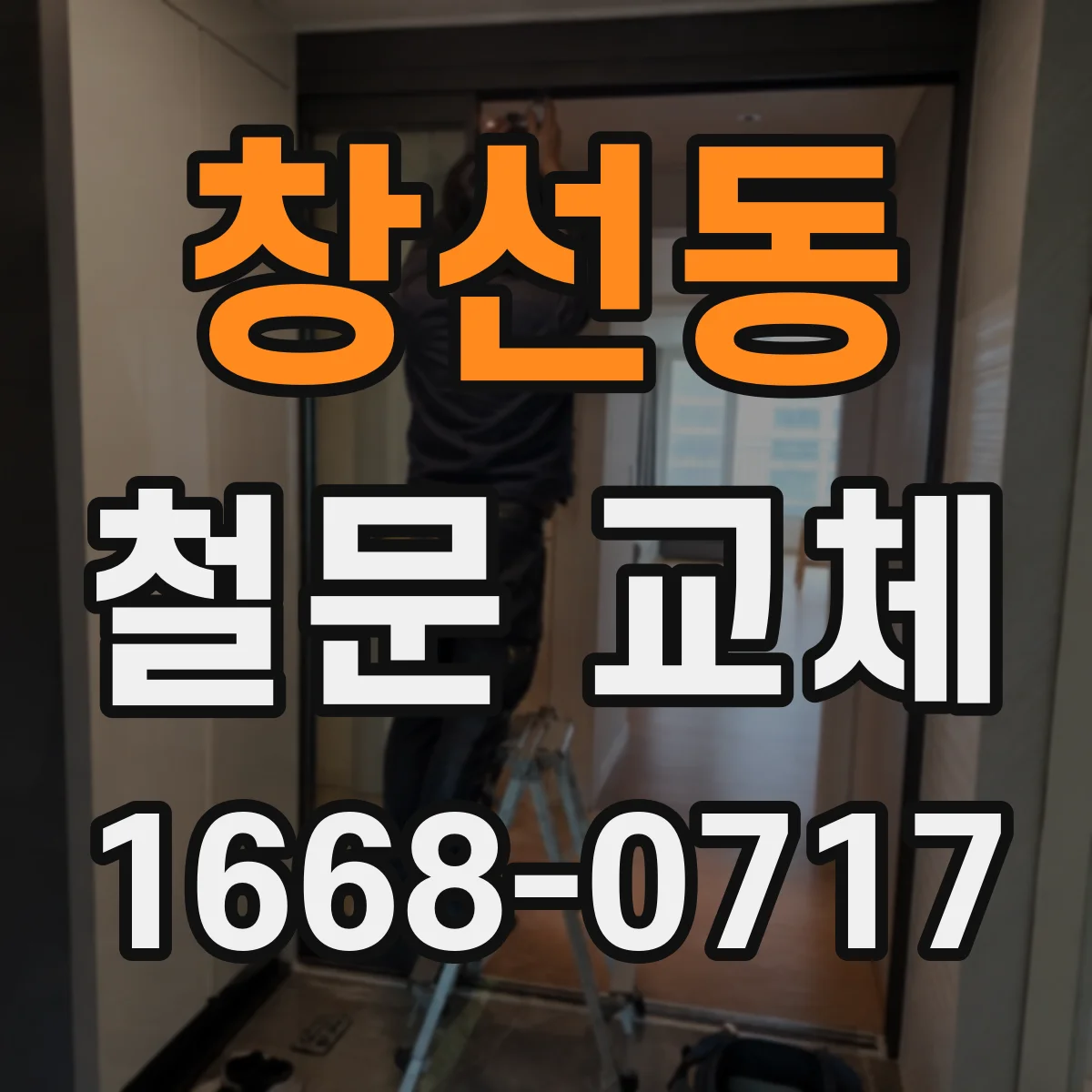 창선동 철문 교체