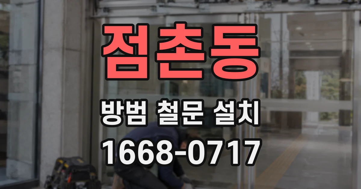 점촌동 방범 철문 설치