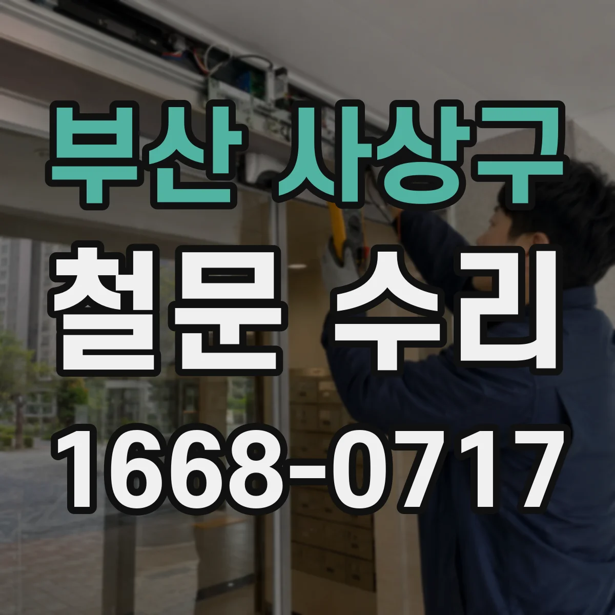 부산 사상구 철문 수리