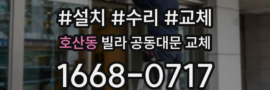 호산동 빌라 공동대문 교체