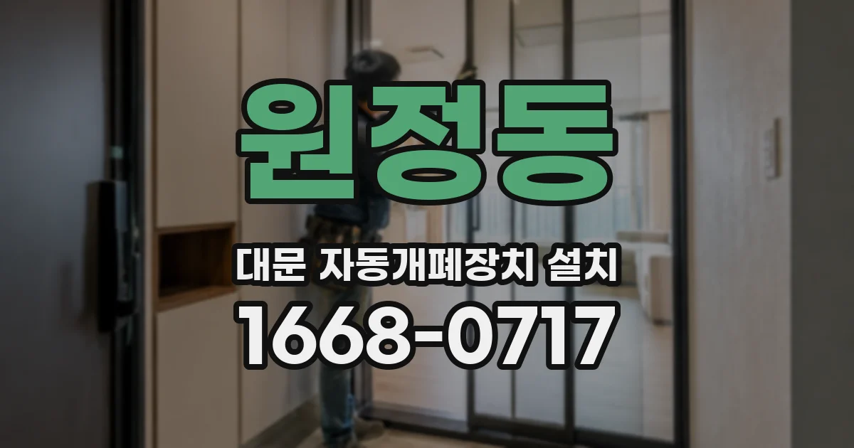 원정동 대문 자동개폐장치 설치