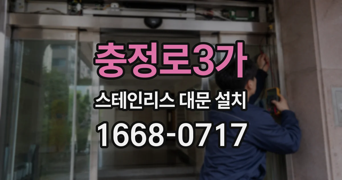 충정로3가 스테인리스 대문 설치