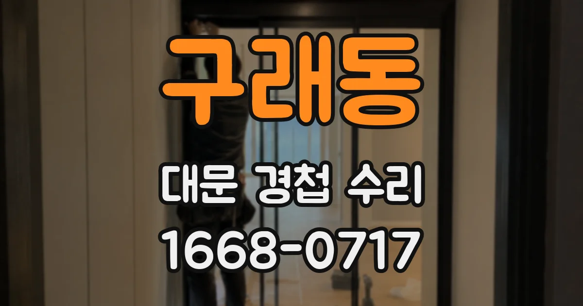 구래동 대문 경첩 수리