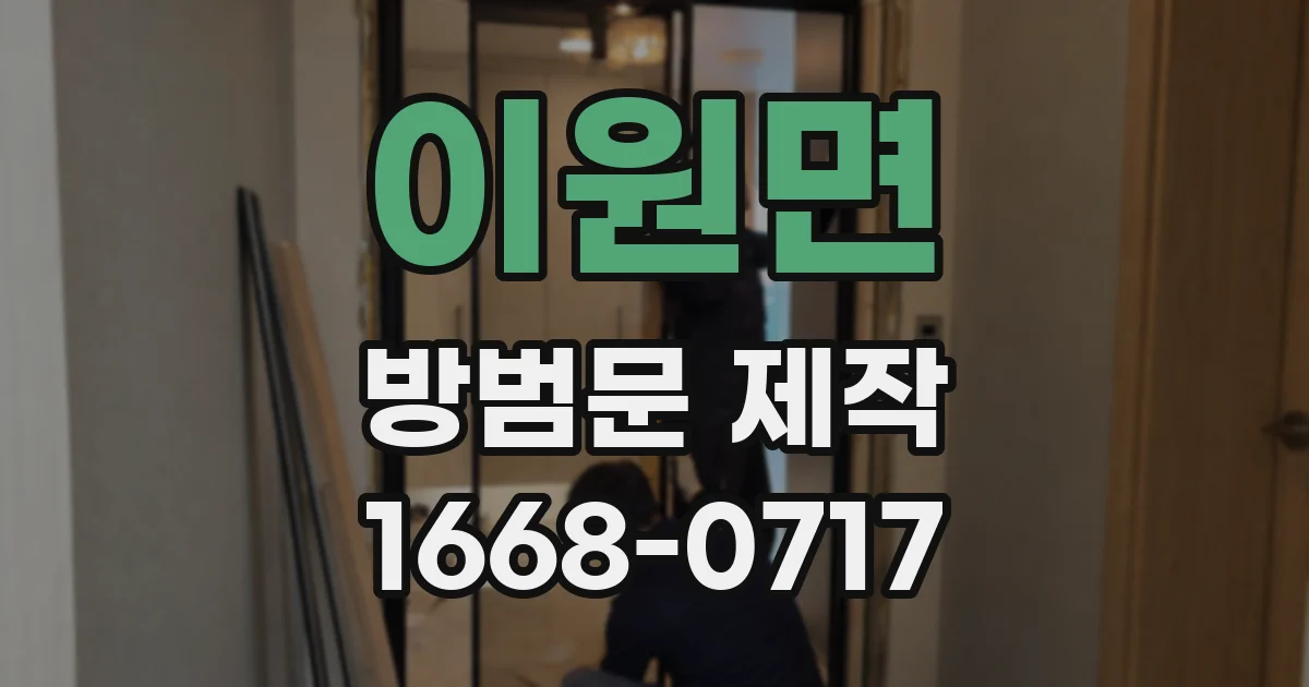이원면 방범문 제작
