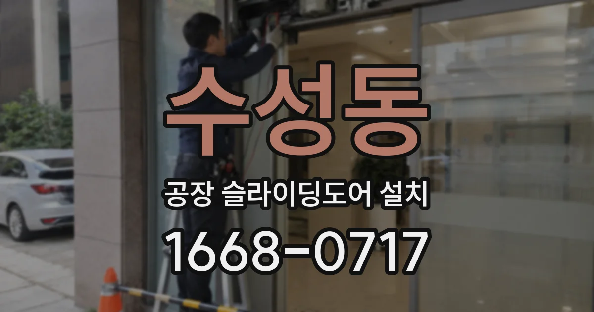 수성동 공장 슬라이딩도어 설치