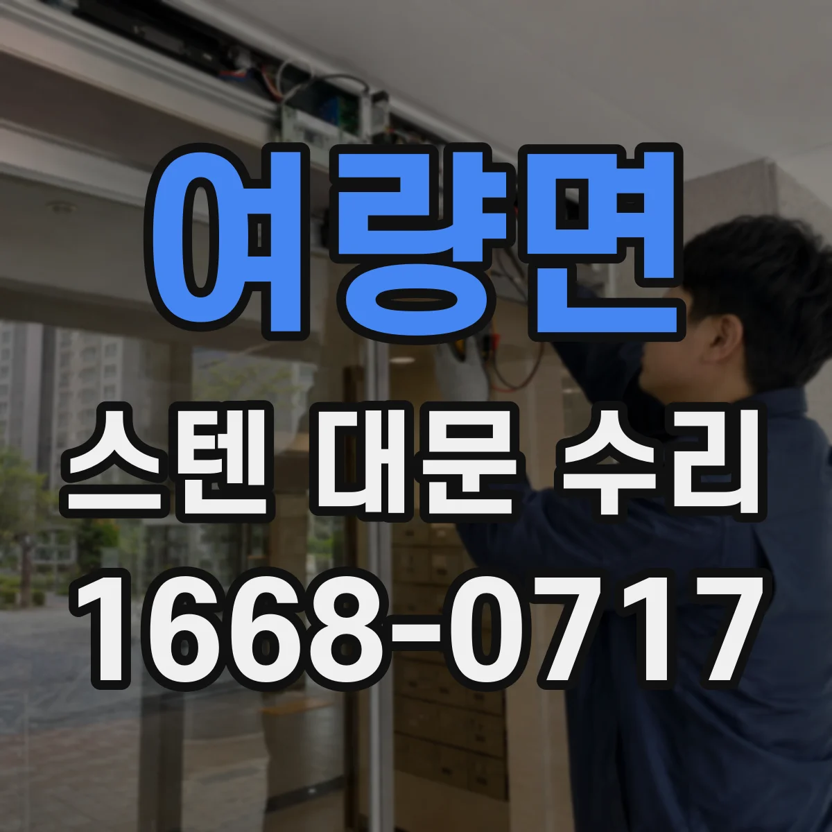 여량면 스텐 대문 수리