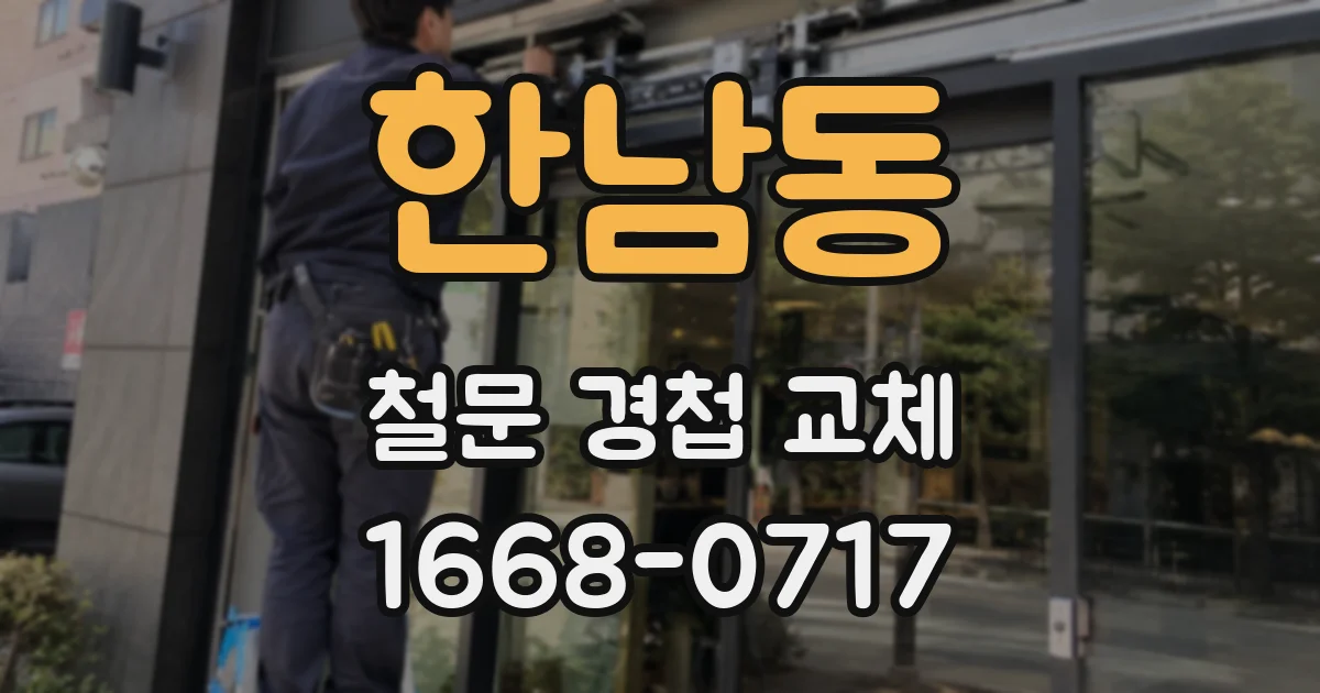 한남동 철문 경첩 교체