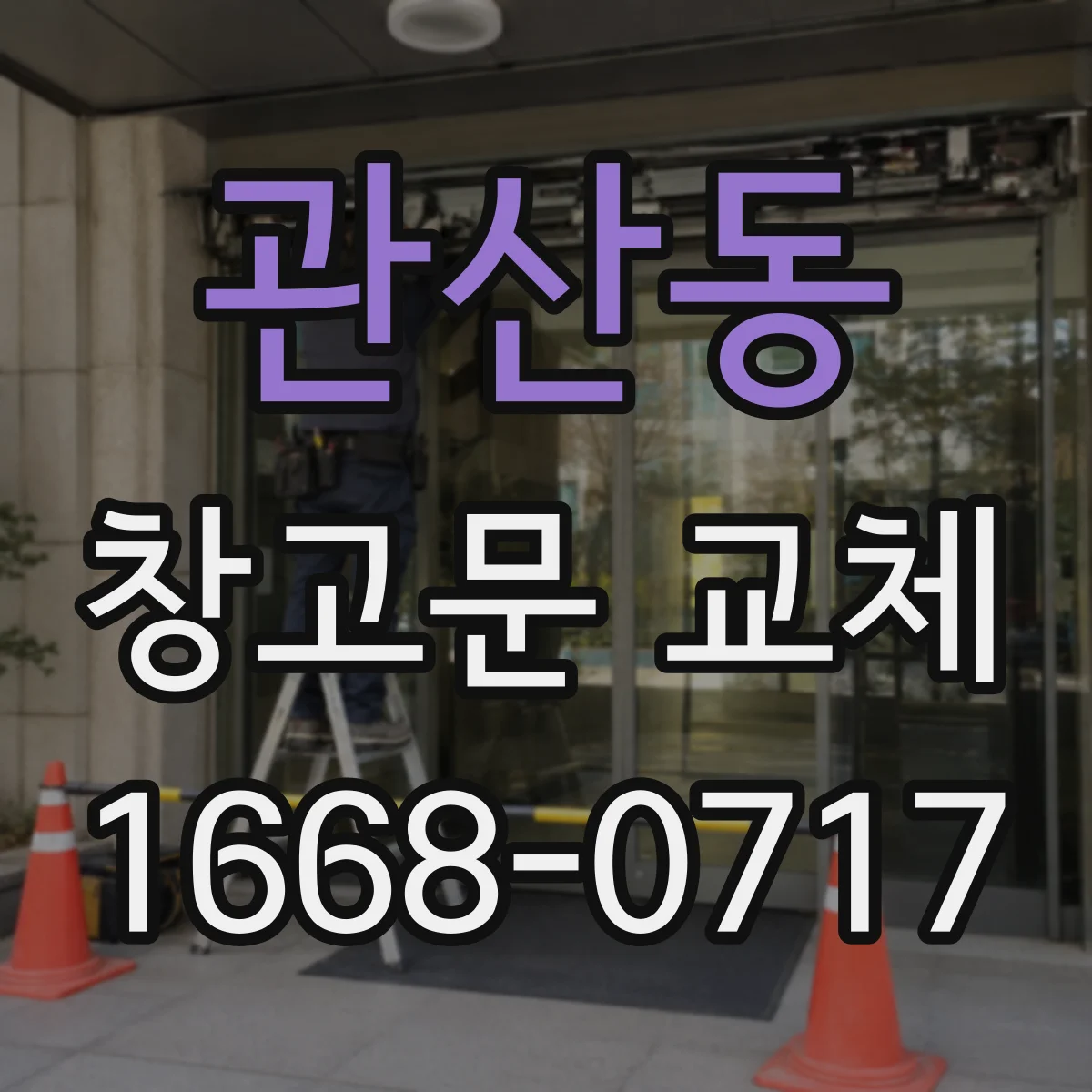 관산동 창고문 교체