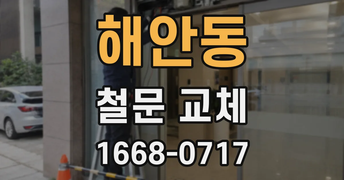 해안동 철문 교체