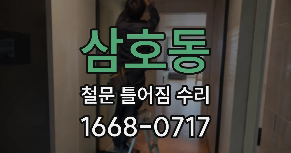 삼호동 철문 틀어짐 수리