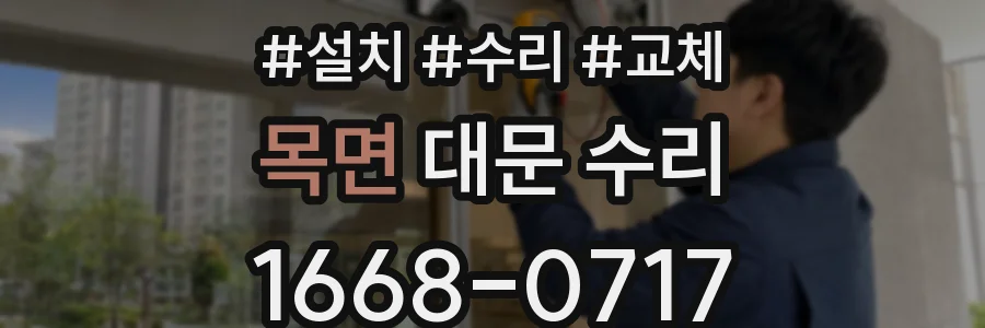 목면 대문 수리