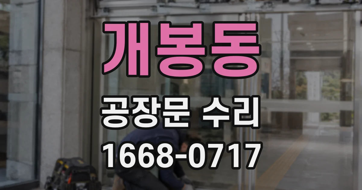 개봉동 공장문 수리