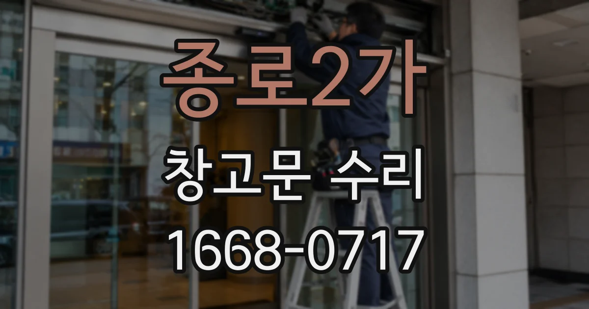 종로2가 창고문 수리