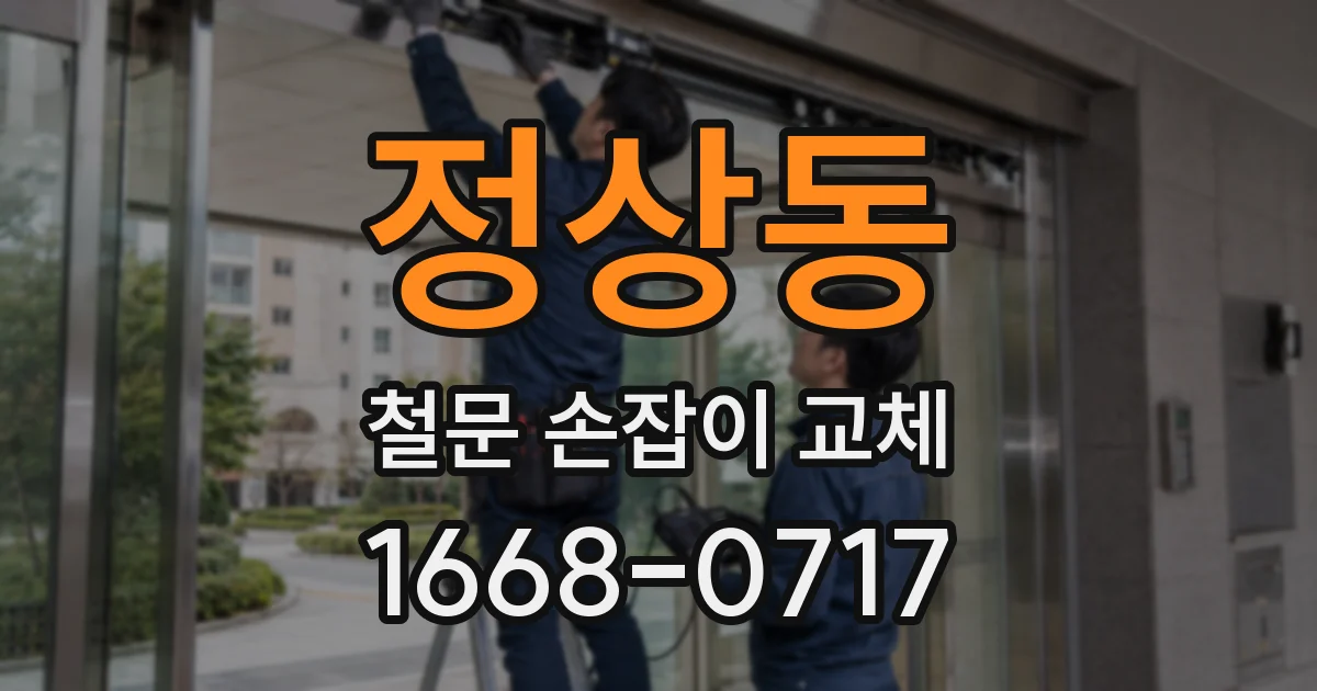 정상동 철문 손잡이 교체