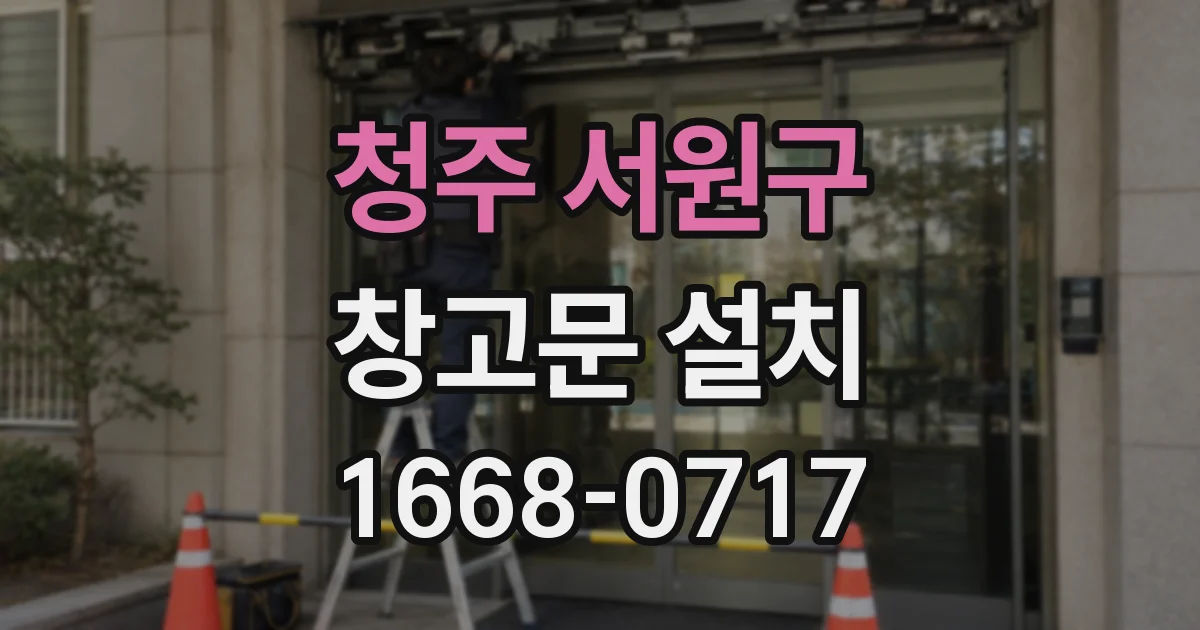 청주 서원구 창고문 설치
