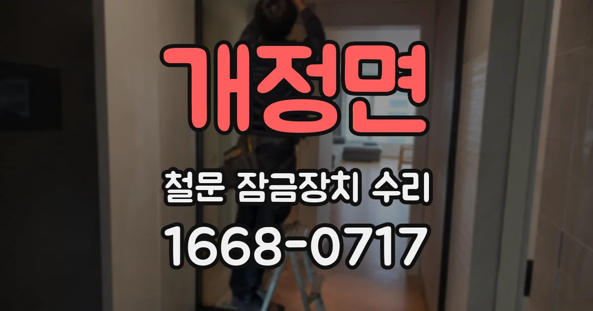 개정면 철문 잠금장치 수리