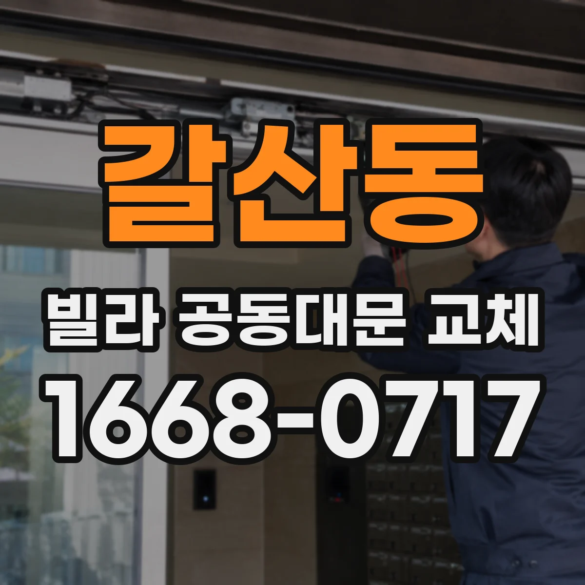 갈산동 빌라 공동대문 교체