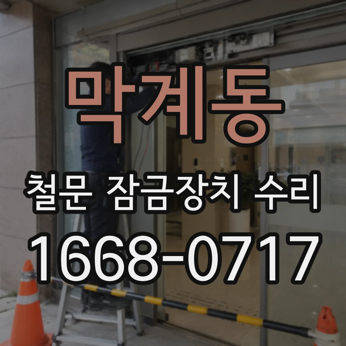 막계동 철문 잠금장치 수리