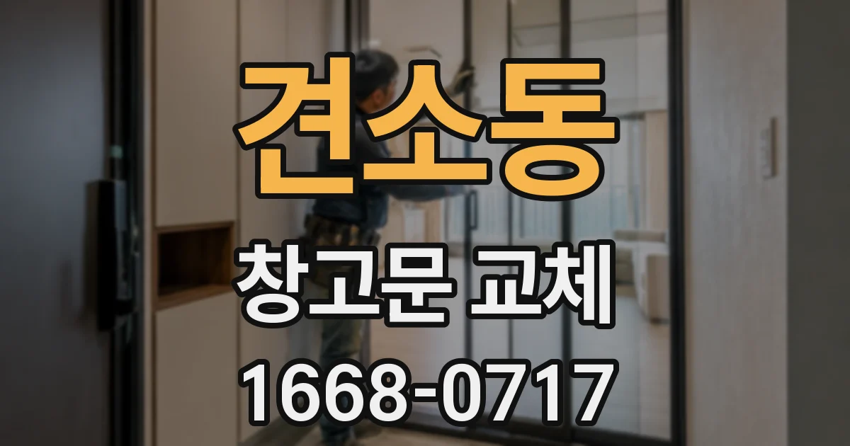 견소동 창고문 교체