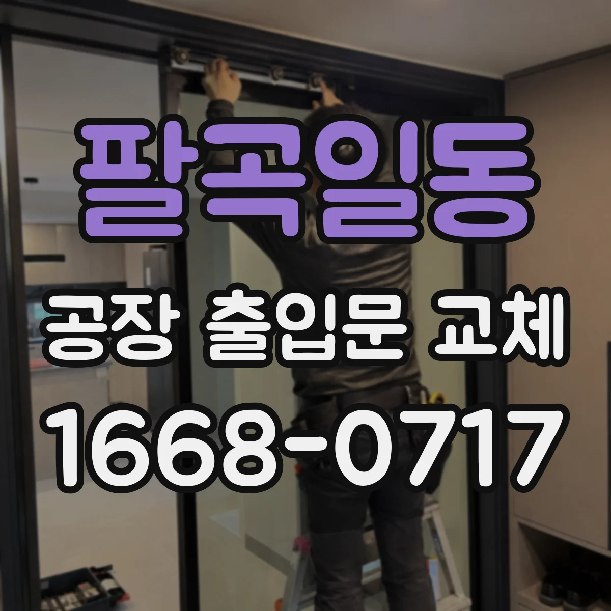 팔곡일동 공장 출입문 교체
