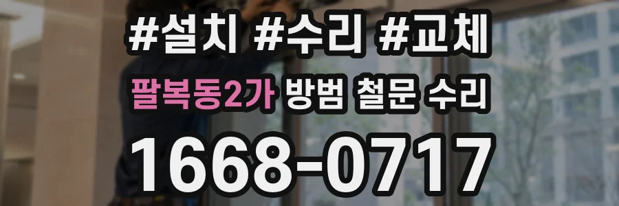 팔복동2가 방범 철문 수리