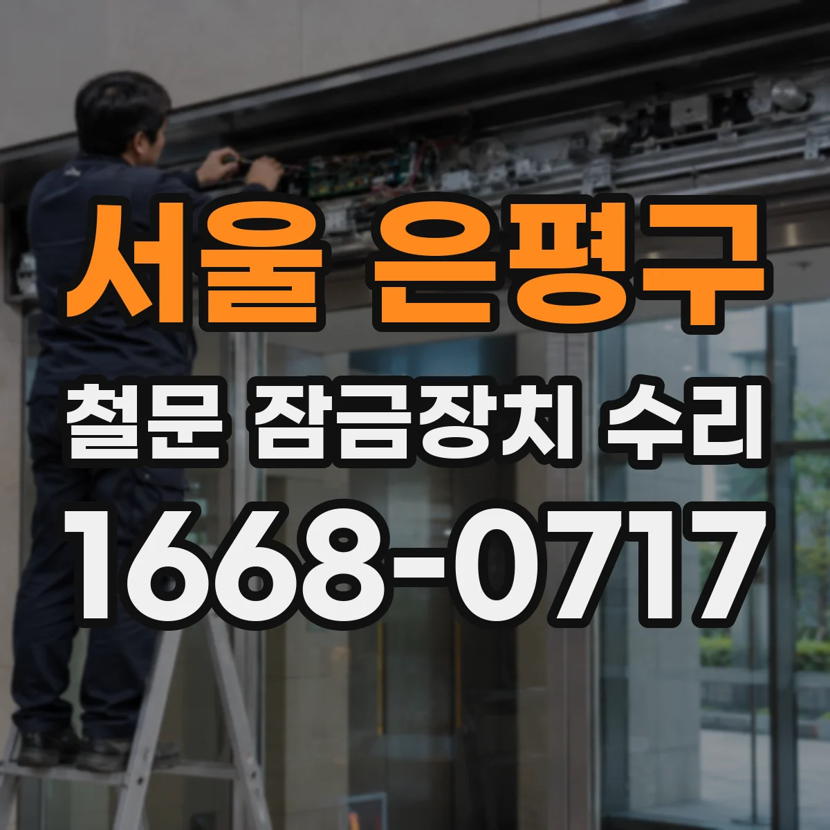 서울 은평구 철문 잠금장치 수리