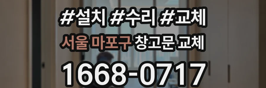 서울 마포구 창고문 교체