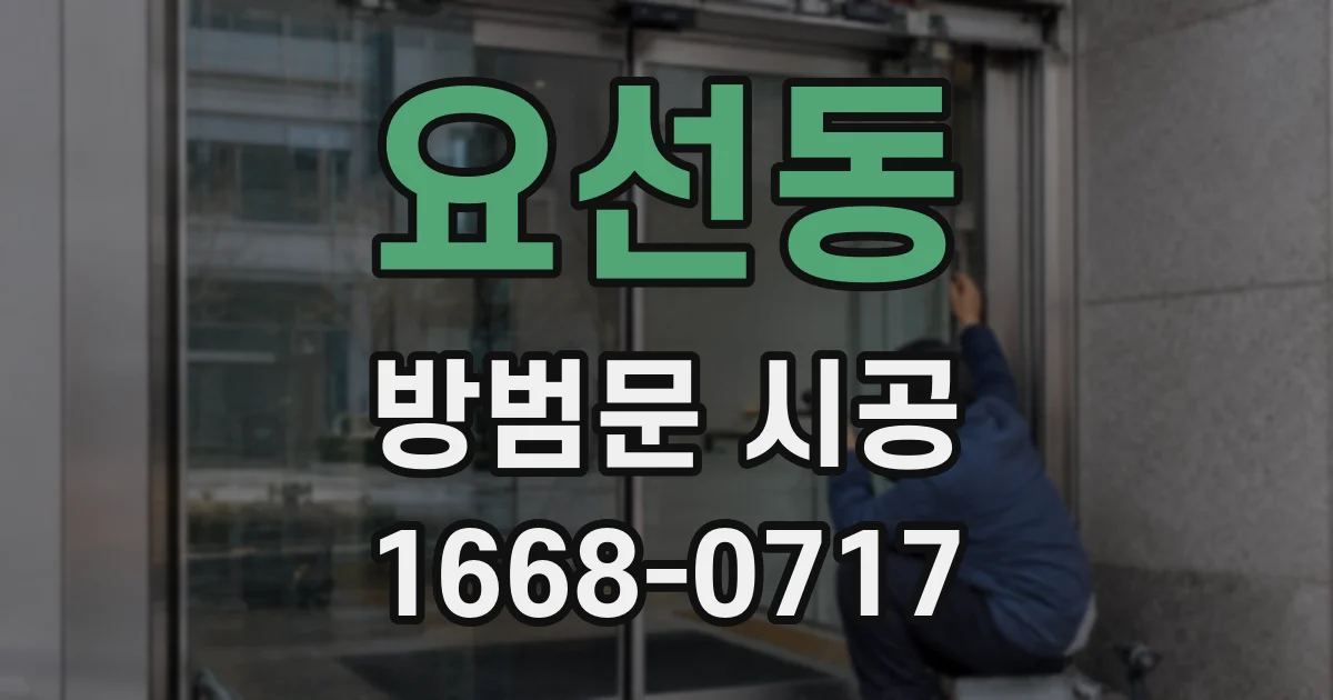 요선동 방범문 시공