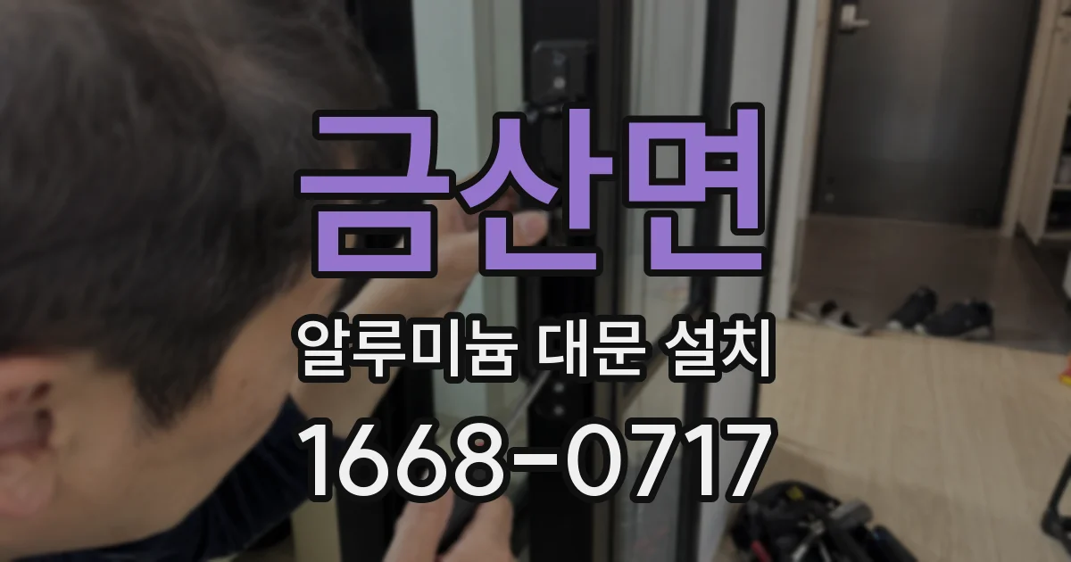 금산면 알루미늄 대문 설치