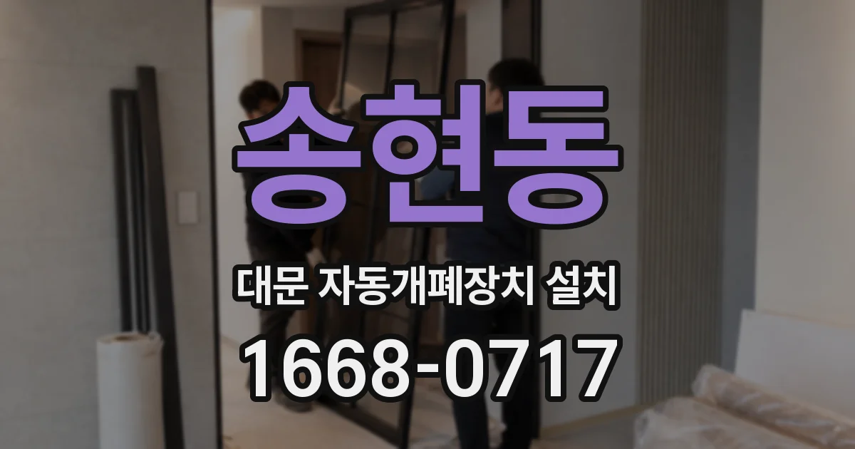 송현동 대문 자동개폐장치 설치