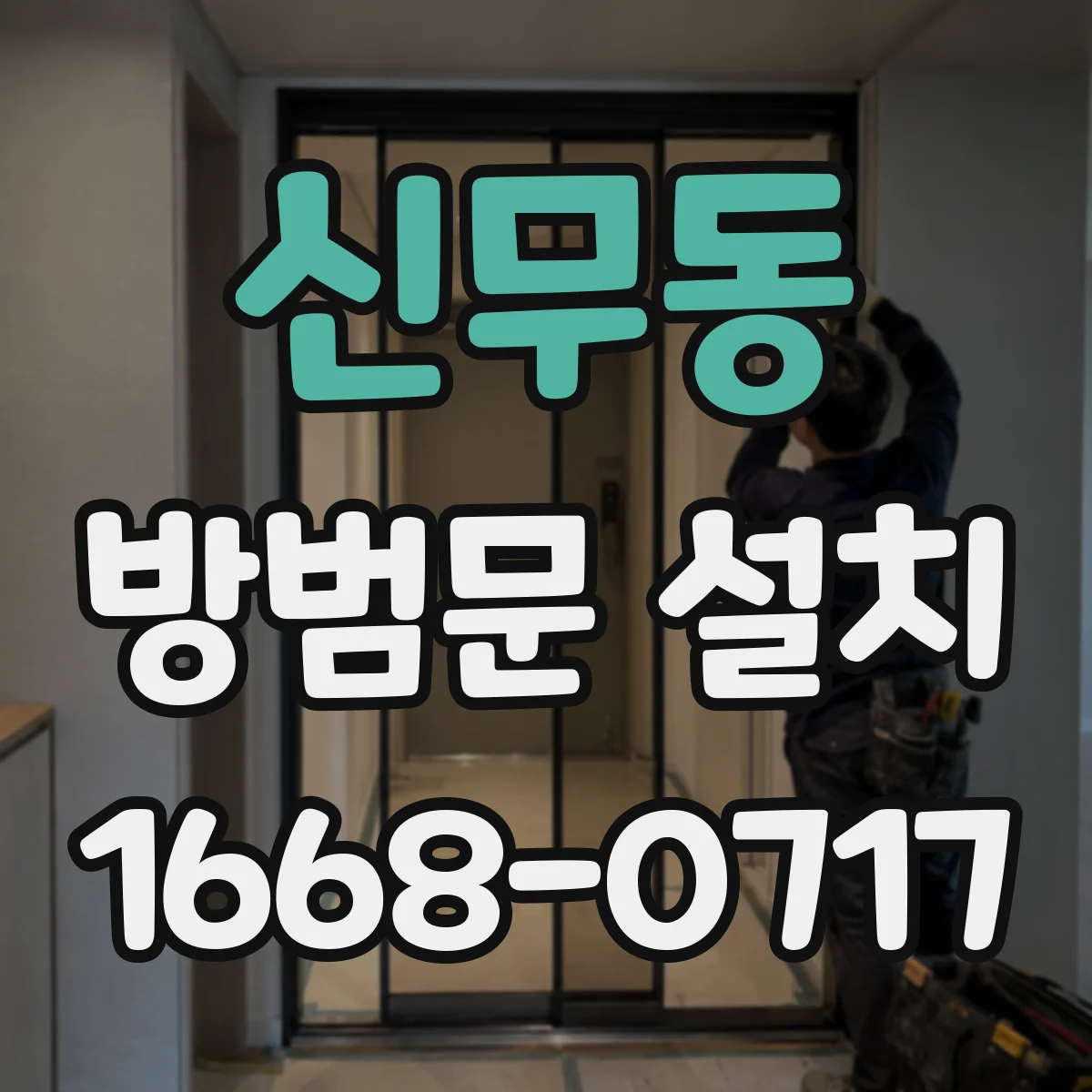 신무동 방범문 설치