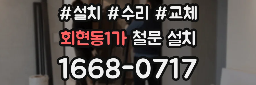 회현동1가 철문 설치