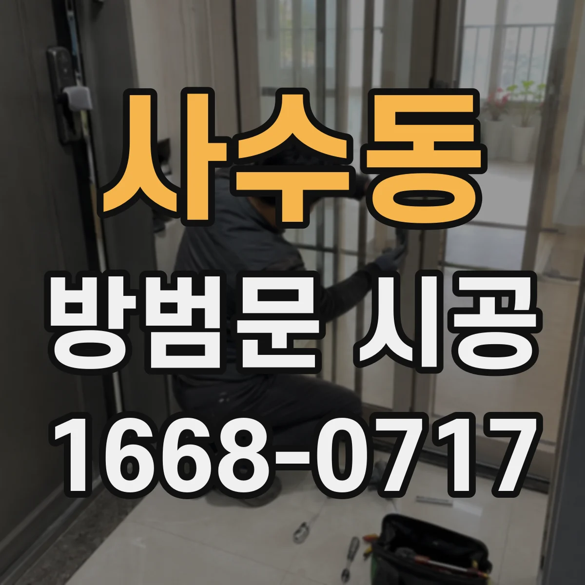 사수동 방범문 시공