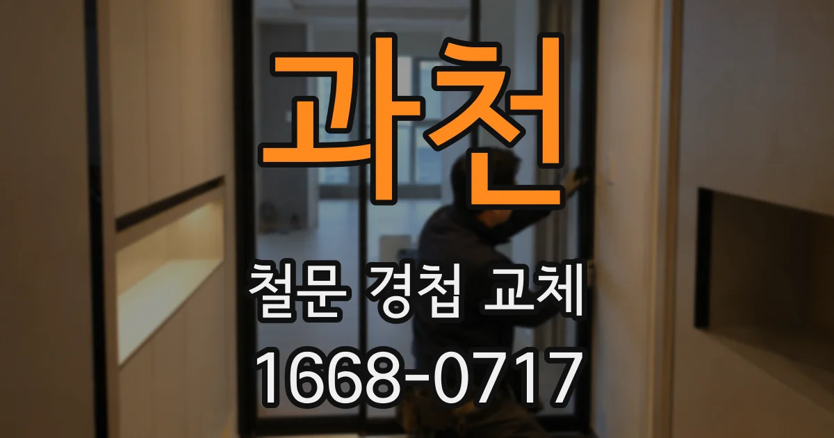 과천 철문 경첩 교체