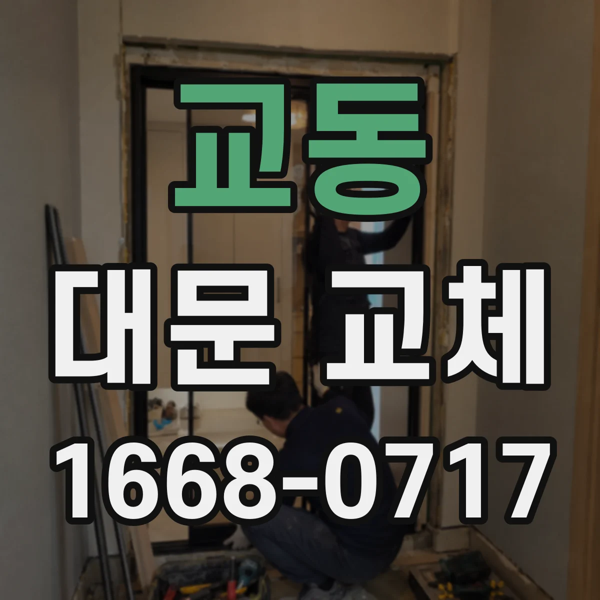 교동 대문 교체