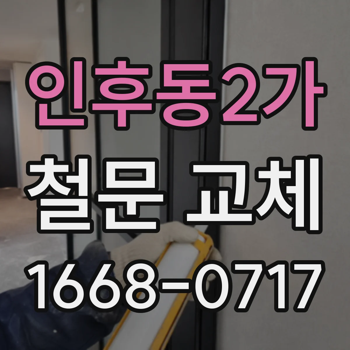 인후동2가 철문 교체