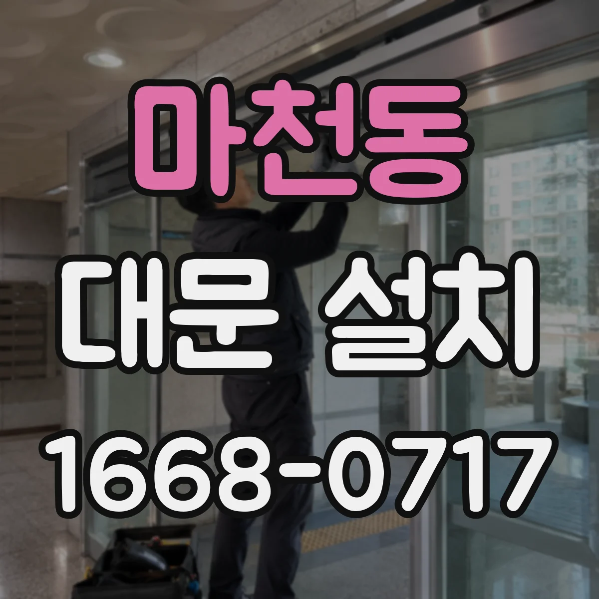 마천동 대문 설치