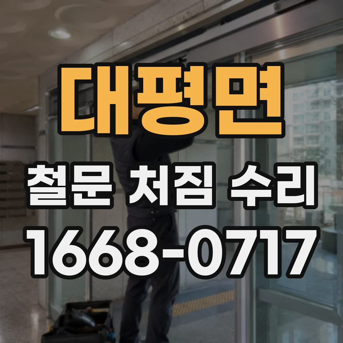대평면 철문 처짐 수리