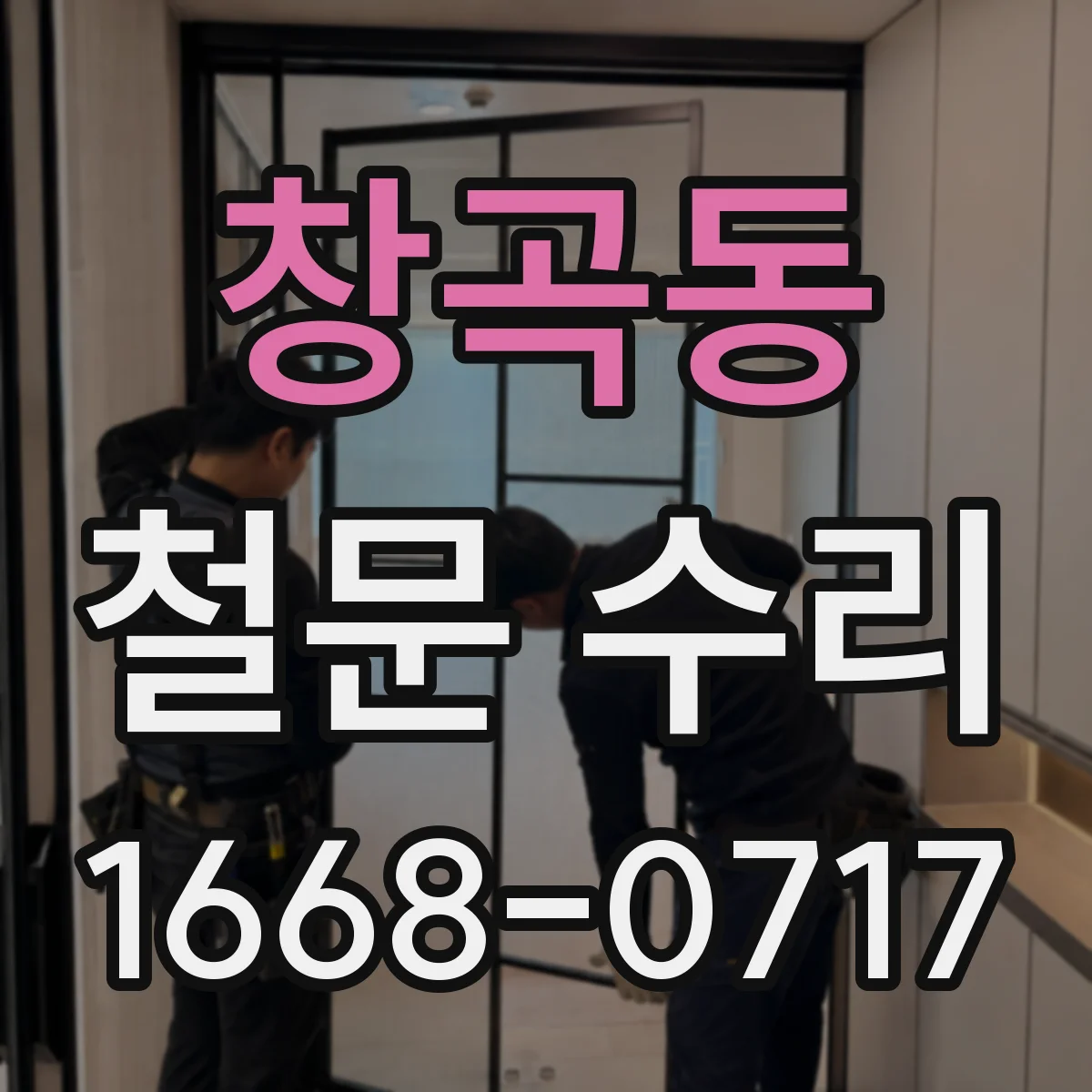 창곡동 철문 수리