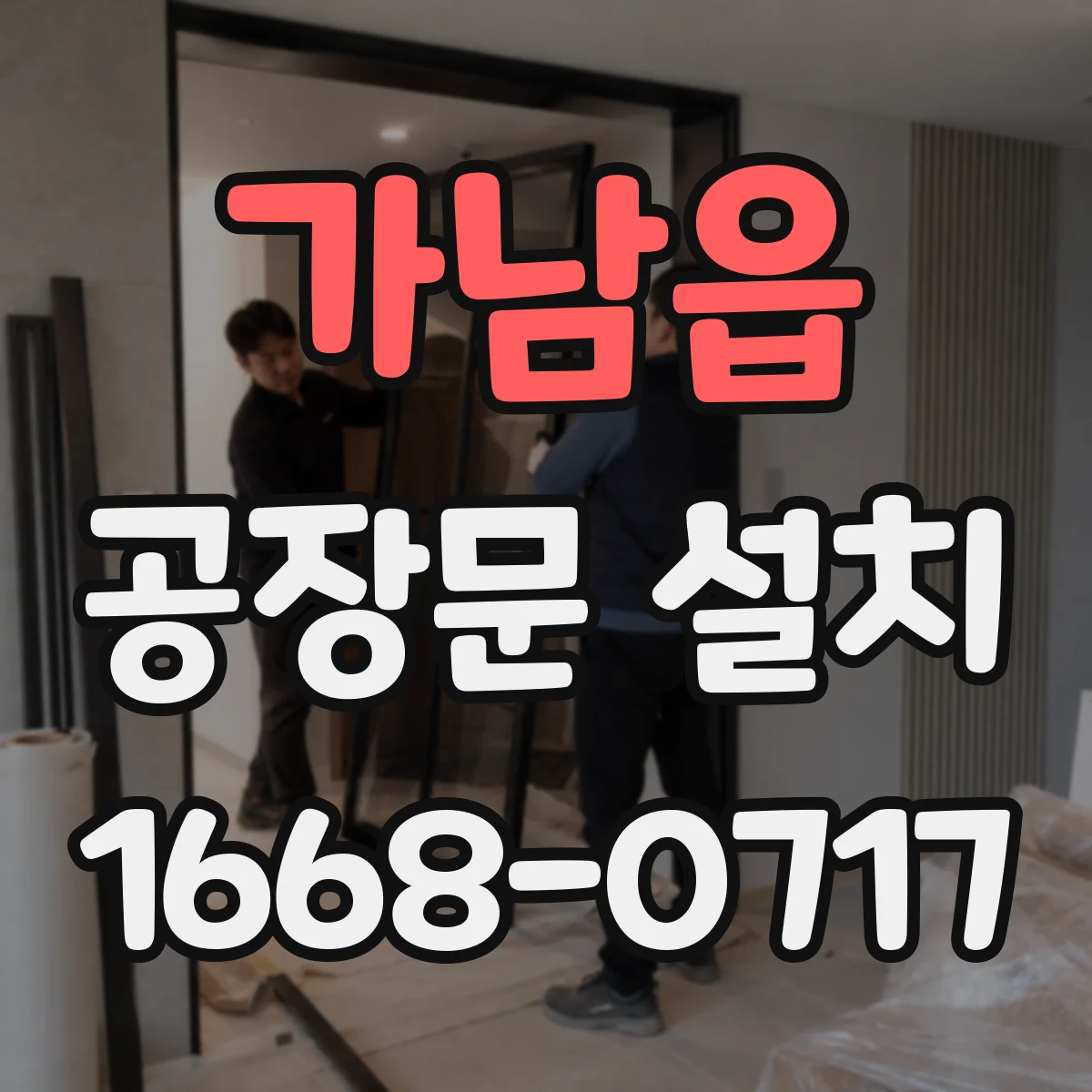 가남읍 공장문 설치