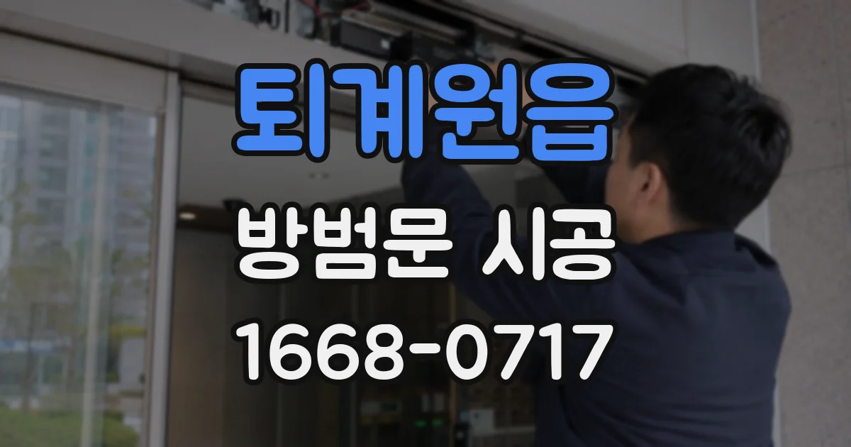 퇴계원읍 방범문 시공