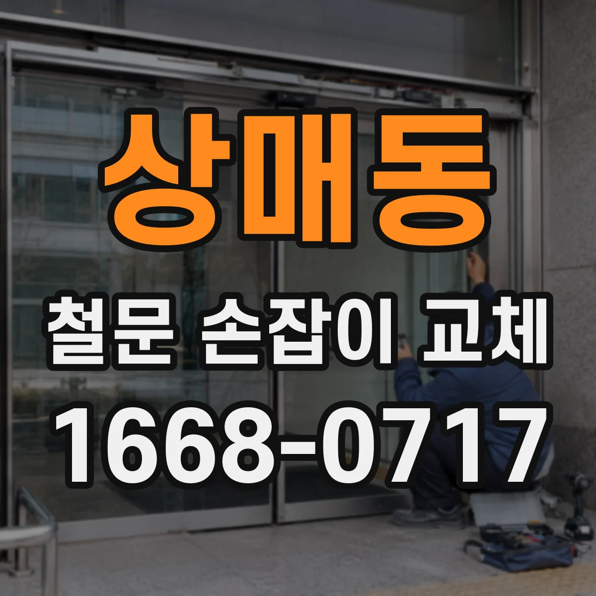 상매동 철문 손잡이 교체