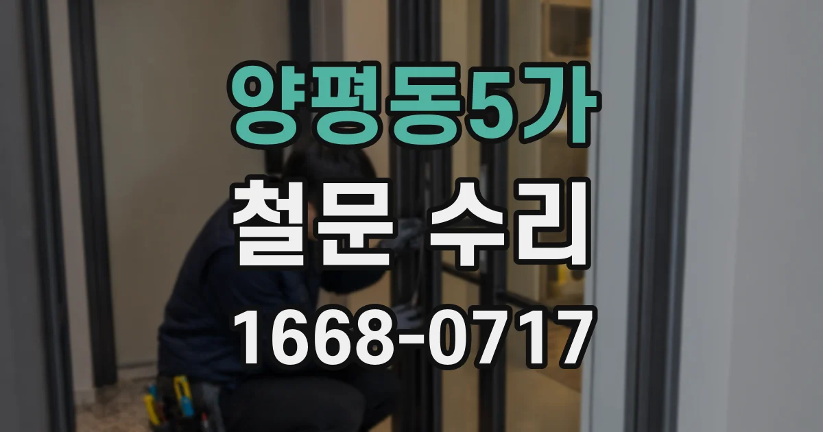 양평동5가 철문 수리