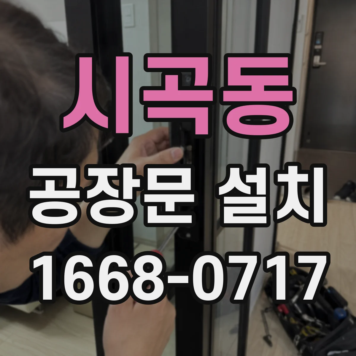 시곡동 공장문 설치