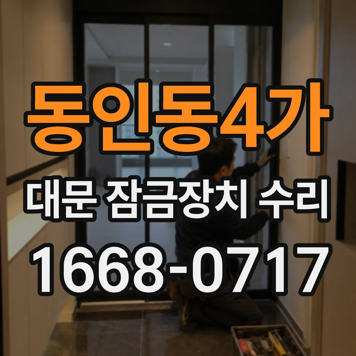 동인동4가 대문 잠금장치 수리