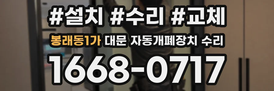 봉래동1가 대문 자동개폐장치 수리